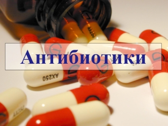 Антибиотики. Антимикробные препараты (АМП) и сферы их применения