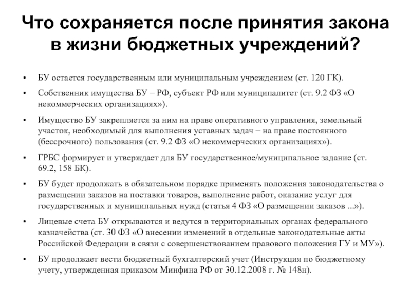 Остаться государственный. Поставка товаров для государственных и муниципальных нужд. Что сохранилось после положения. Что из работы осталось государственным.