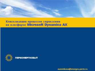 Консолидация процессов управления 
на платформе Microsoft Dynamics AX
