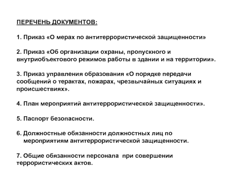 Приказы мера. Цель вводного инструктажа внутриобъектового и пропускного режимов.