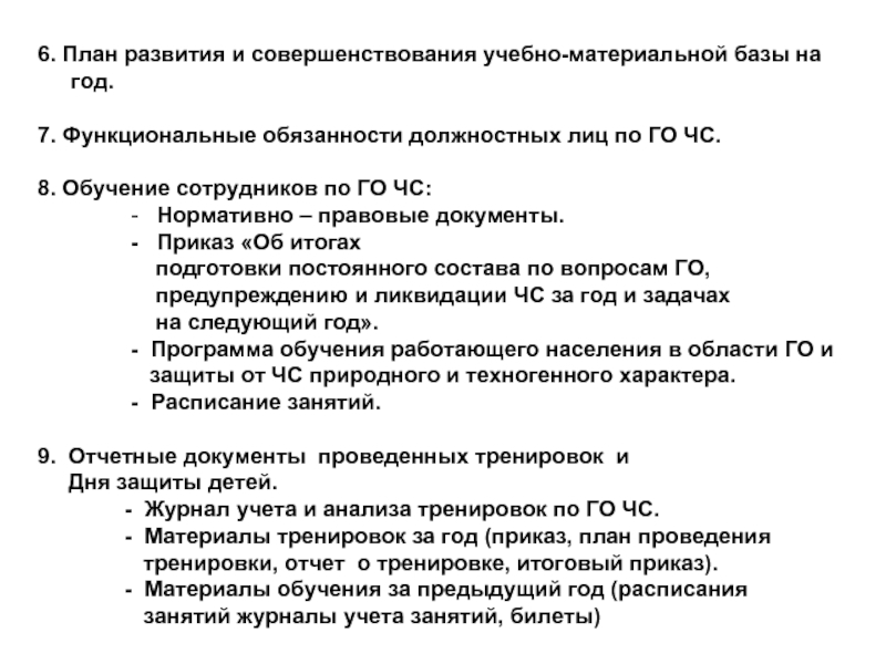 План развития и совершенствования развития учебно материальной базы го и чс