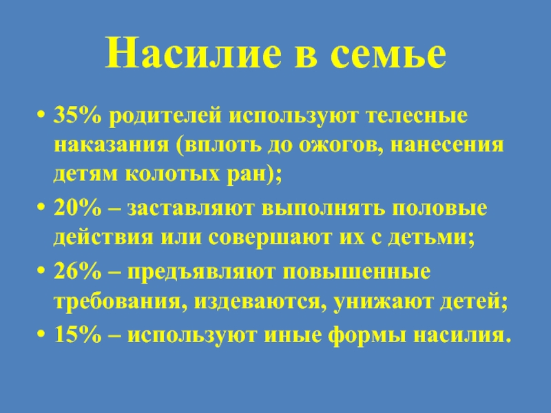 Виды насилия. Формы насилия в семье. Типы семейного насилия. Виды насилия над детьми в семье.