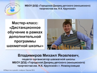 Дистанционное обучение в рамках дополнительной программы шахматной школы