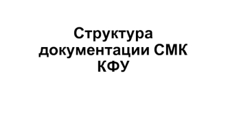 Структура документации СМК КФУ