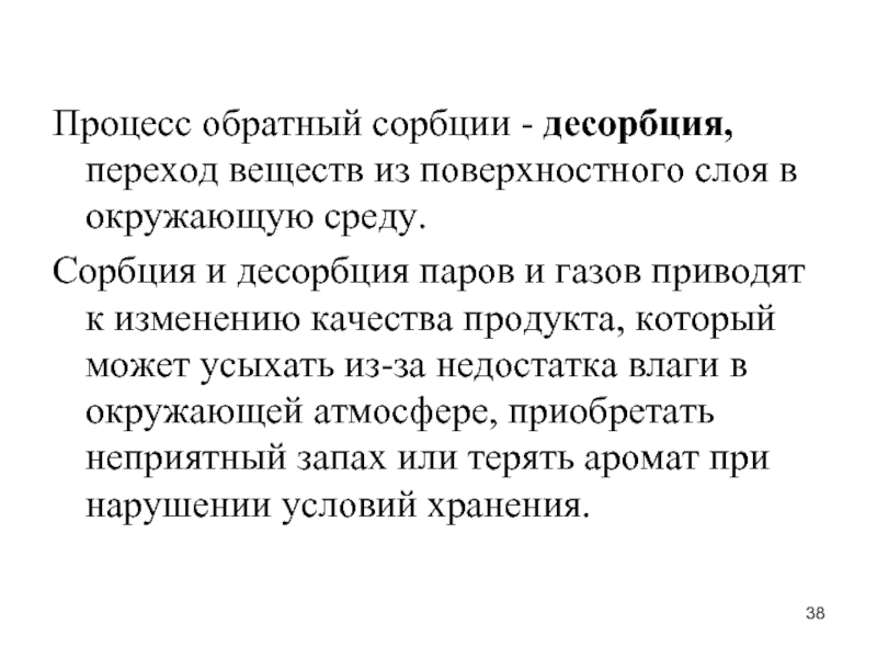 Десорбция. Сорбция и десорбция. Десорбция это процесс. Процесс сорбции и десорбции. Сорбция адсорбция абсорбция десорбция.