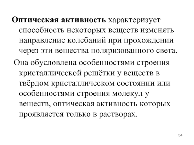 Активность характеризует. Оптическая активность. Оптическая активность вещества. Оптическая активность это в химии. Оптическая активность и хиральность.