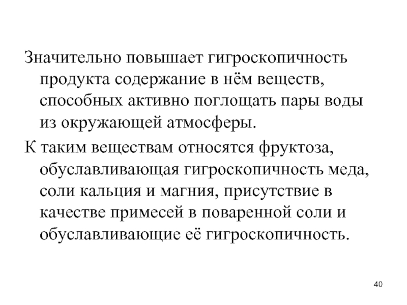 В современном мире значительно усиливаются. Гигроскопичность веществ. Гигроскопичность соли. Гигроскопичность фруктозы. Гигроскопичность меда.