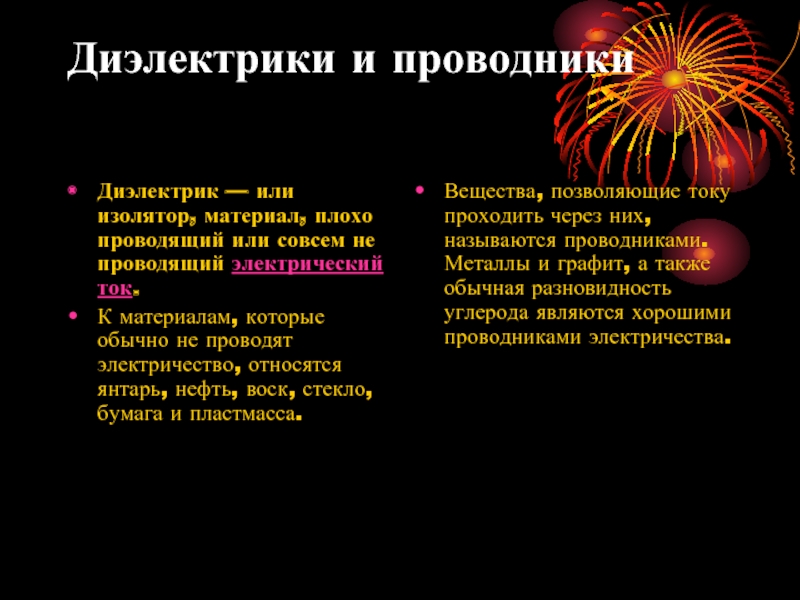 Тело лягушки проводник или диэлектрик. Проводники и диэлектрики. Диэлектрический проводник. Проводники и изоляторы. Янтарь проводник или диэлектрик.