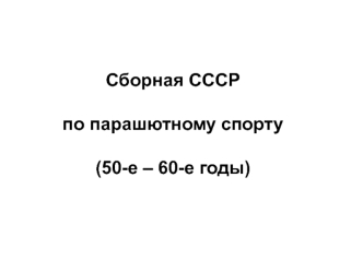 Сборная СССР

по парашютному спорту

(50-e – 60-е годы)
