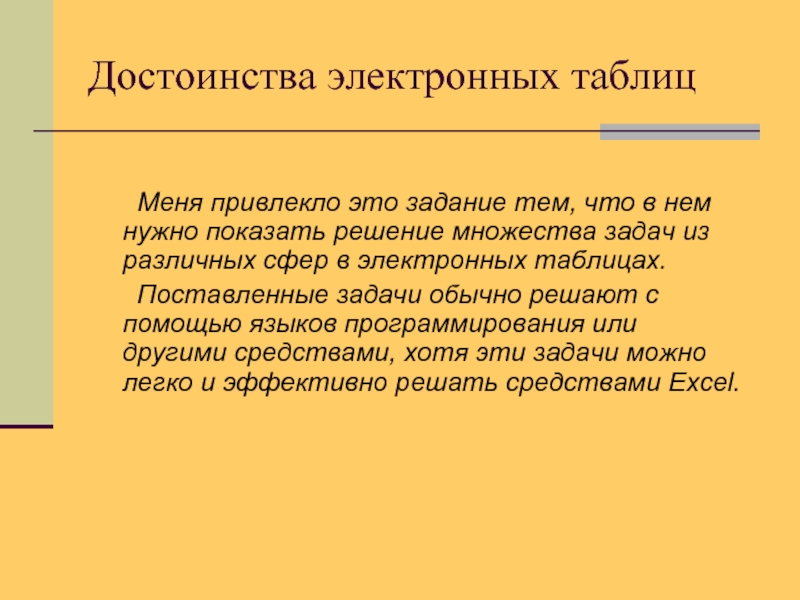 Обычное задание. Достоинства электронных таблиц. Задачи электронных таблиц. Решение педагогических задач с помощью электронных таблиц. Преимущества электронных таблиц.