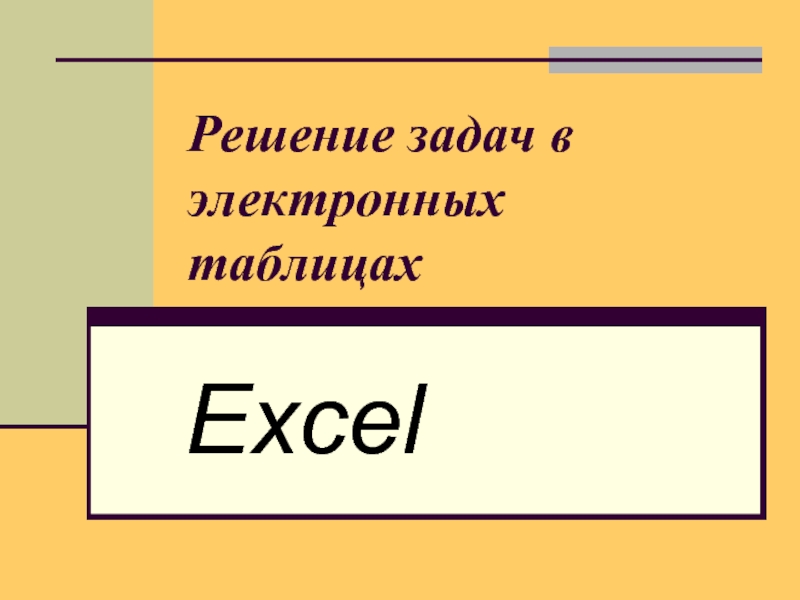 Презентация на тему решение. Решение задач в электронных таблицах. Решение задач в электронной таблицы excel. Эксель презентация 9 класс. Электронные таблицы как решать задачи.