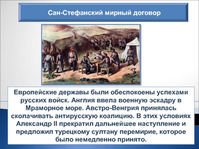 Договоры при александре 2. Войны 1877-1878 Англия. Сан Стефанский Мирный договор при Александре 2.