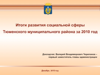 Итоги развития социальной сферы Тюменского муниципального района за 2010 год