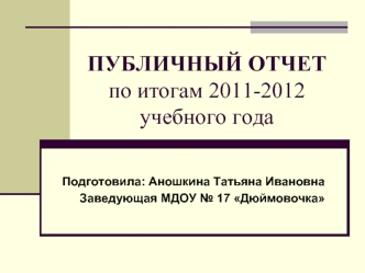 ПУБЛИЧНЫЙ ОТЧЕТпо итогам 2011-2012 учебного года
