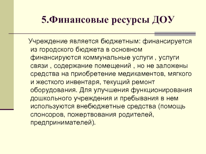 Ресурсы доу. Финансовые ресурсы в ДОУ. Ресурсы в ДОУ. Управление финансовыми ресурсами в ДОУ. Финансовые ресурсы ДОУ И их использование.