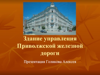 Здание управления Приволжской железной дороги