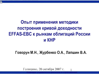 Опыт применения методики построения кривой доходности EFFAS-EBC к рынкам облигаций России и КНР