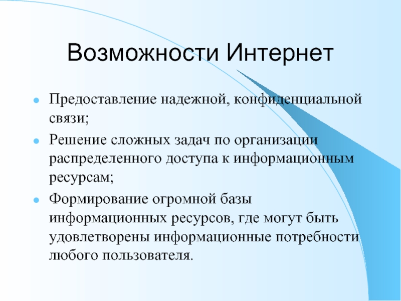 Возможности интернета. Конфиденциальная связь. Задачи распределенного доступа. Представление интернет ресурсов.