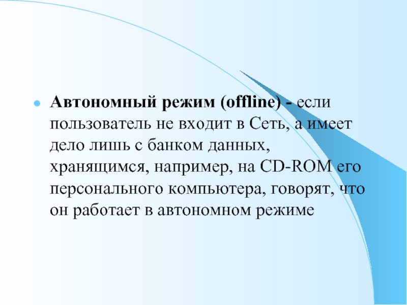 Что значит оффлайн. В режиме off — line пользователь …. Автономный режим. Офлайн режим что это такое. Оффлайн.