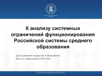 К анализу системных ограничений функционирования Российской системы среднего образования