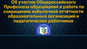 Об участии Общероссийского Профсоюза образования в работе по сокращению избыточной отчётности образовательных организаций