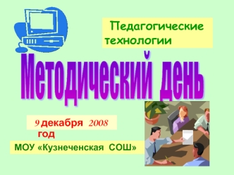 9 декабря 2008 год Педагогические технологии МОУ Кузнеченская СОШ