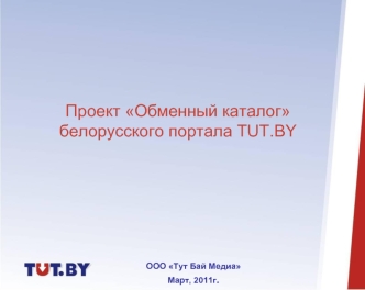 Проект Обменный каталог белорусского портала TUT.BY