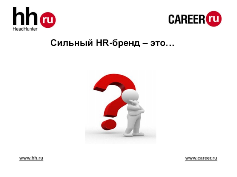 Hr бренд. Инструменты HR брендинга. Сильный HR бренд. Сильный бренд работодателя. Сильный HR бренд картинка.