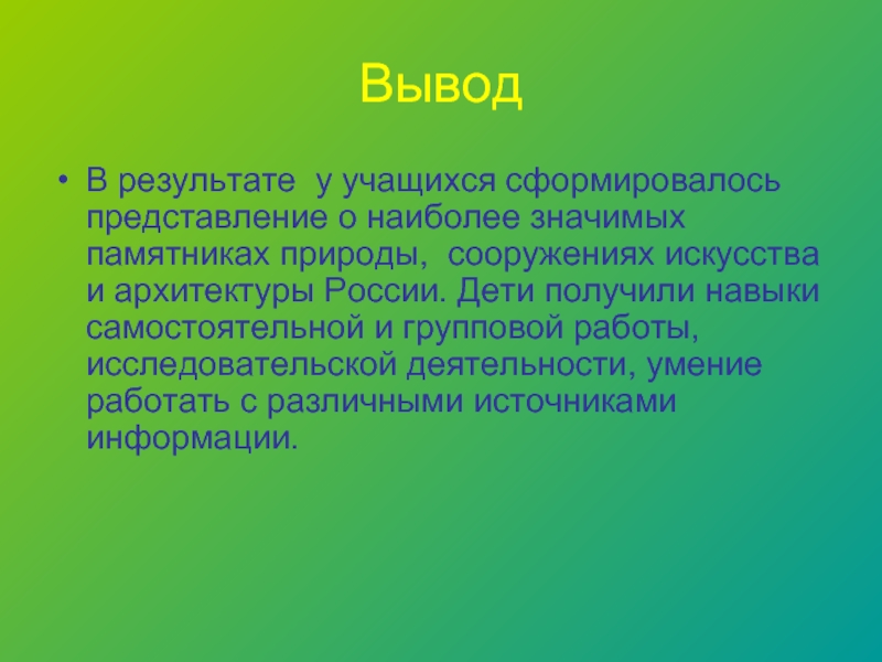 Исследовательский проект заключение