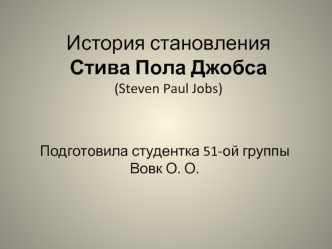 История становления Стива Пола Джобса