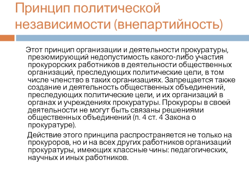 Принципы организации и деятельности прокуратуры презентация