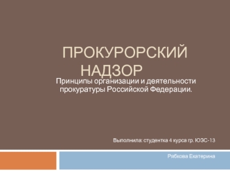 Принципы организации и деятельности прокуратуры Российской Федерации