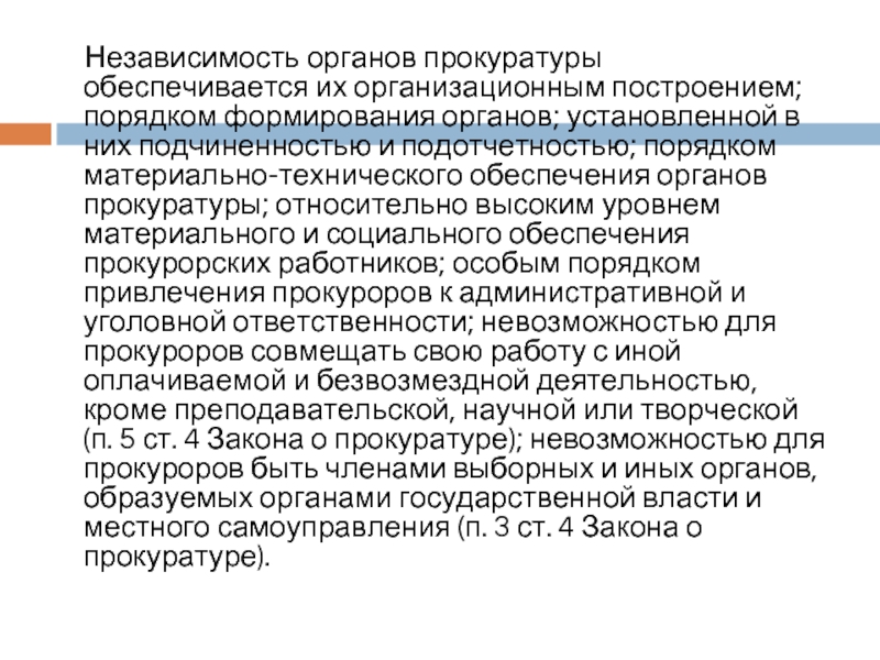 Деятельностью гарантируется. Принцип независимости прокурора. Прокуратура порядок формирования. Принцип независимости прокуратуры. Порядок формирования органов прокуратуры.