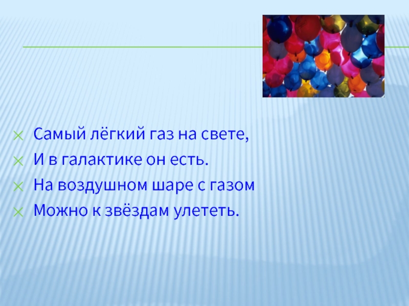 Укажите самый легкий газ. Легкий ГАЗ. Самые легкие ГАЗЫ. Самый лёгкий ГАЗ В мире. Какой ГАЗ самый легкий.