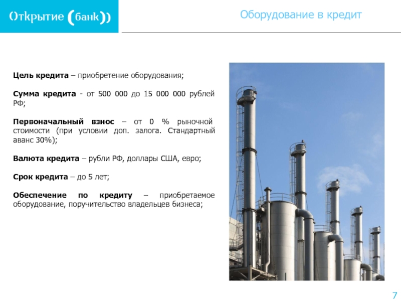 Цель кредита – приобретение оборудования;   Сумма кредита - от 500 000 до 15 000 000