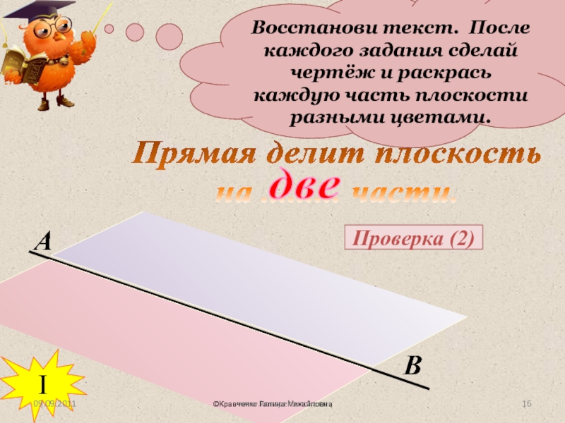 На сколько частей делят прямую. Прямая делит плоскость. Как называются части на которые прямая делит плоскость. Прямая делит плоскость на две части. Прямые делят плоскость на части.