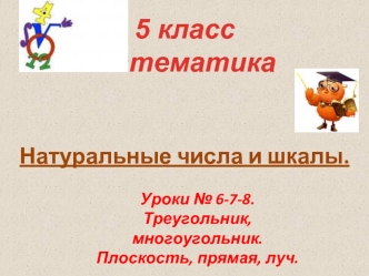 5 классматематика