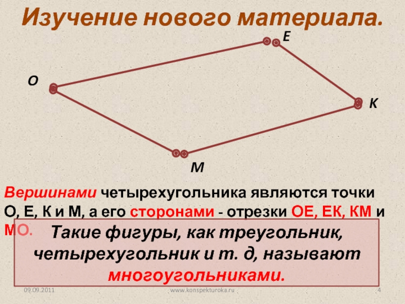 Средний отрезок стороны. Отрезки в четырехугольнике. Стороны отрезка. Отрезок сторона фигуры. Когда 4 точки не являются четырёхугольником.