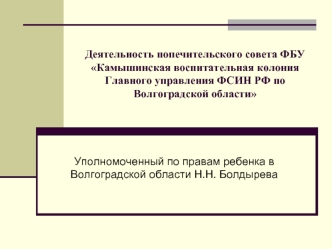 Деятельность попечительского совета ФБУ Камышинская воспитательная колония Главного управления ФСИН РФ по Волгоградской области