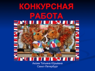 Дизайн-проект талисманов сборной России по акробатическому рок-н-роллу Арркаша и Арриша