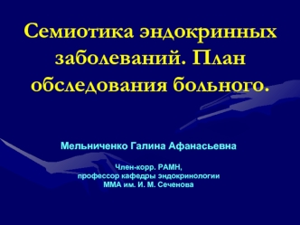 Семиотика эндокринных заболеваний. План обследования больного