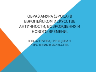 Образ Амура (Эроса) в европейском искусстве античности, Возрождения и Нового времени