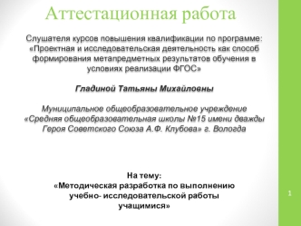 Аттестационная работа. Методическая разработка по выполнению учебноисследовательской работы учащимися