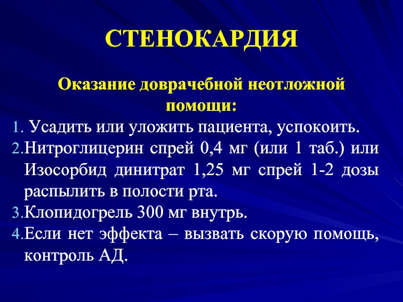 Стенокардия 4 степени