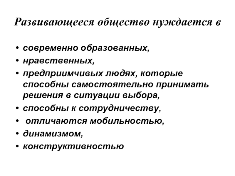 Портрет современного образованного человека. Предприимчивая личность. Почему человек нуждается в обществе. Предприимчивый.