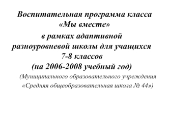 Воспитательная программа класса Мы вместе