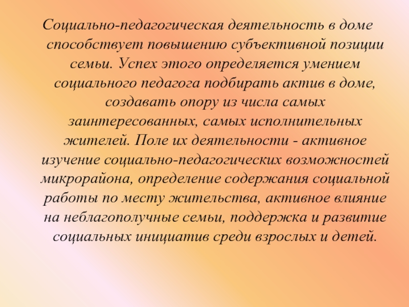 Позиции семьи. Способности социального педагога.