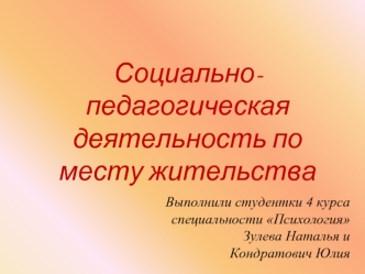 Социально-педагогическая деятельность по месту жительств