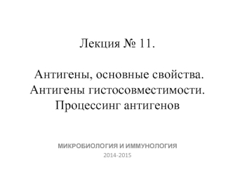 Антигены, основные свойства. Антигены гистосовместимости. (Лекция 11)