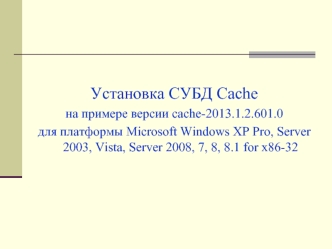 Установка СУБД Cache